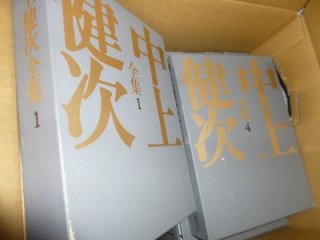 中上健次全集など買取致しました（神奈川県座間市）