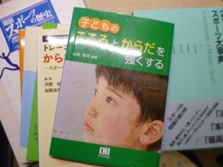 体育学の専門書を買取致しました（横浜市緑区）