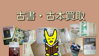 2026年7月も古本出張買取ご予約受付しております！