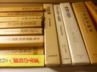 言語学系の古本を買取致しました(横浜市瀬谷区)