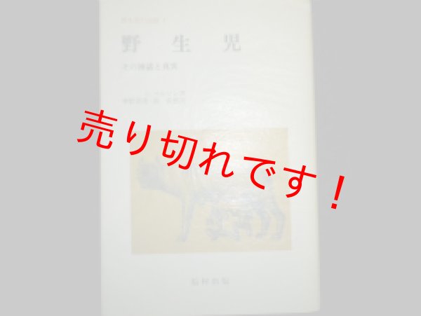 画像1: 野生児　その神話と真実　野生児の記録5　L.マルソン　中野善達・南直樹訳 (1)