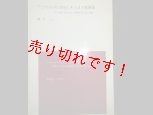 画像1: アジアの中の日本とキリスト教運動　ナショナルなものと世界的なものの間　藤森元 (1)