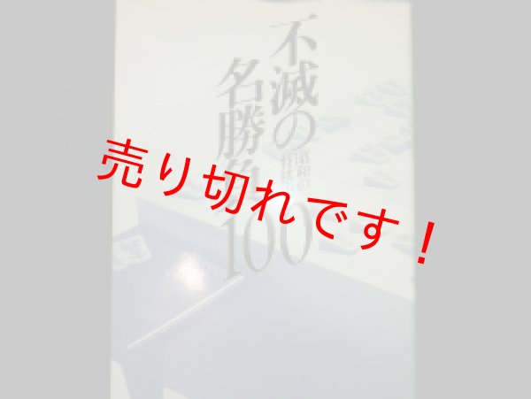 画像1: 昭和の将棋史 不滅の名勝負100　加藤治郎監 (1)