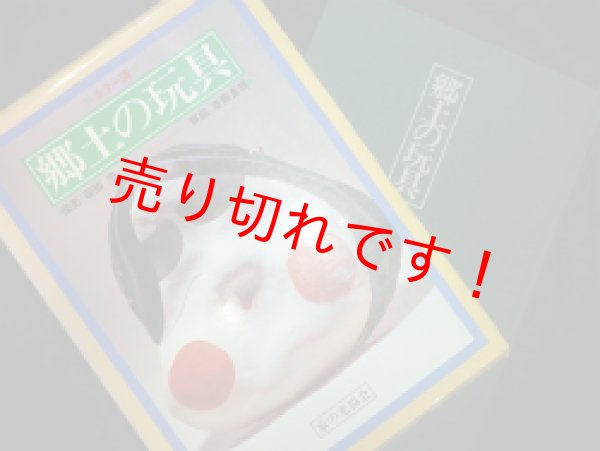 画像1: カラー版　郷土の玩具　薗部澄撮影　斉藤良輔解説 (1)