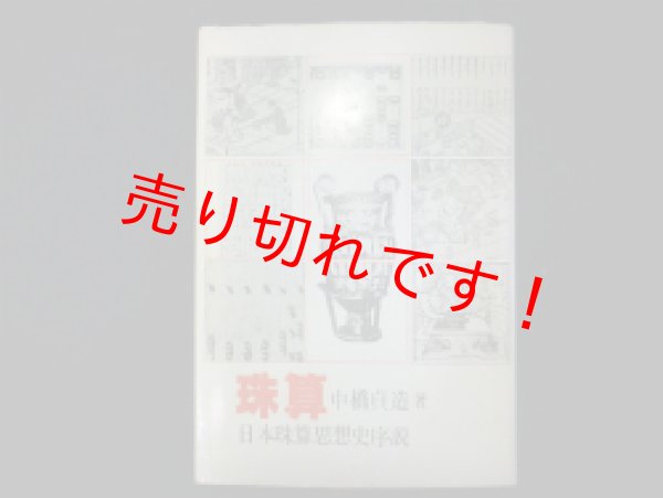 画像1: 珠算　日本珠算思想史序説　中橋貞造 (1)