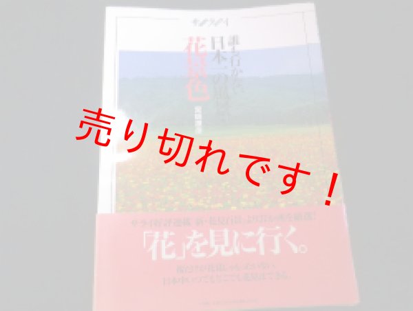 画像1: 誰も行かない日本一の風景・花景色　サライムック　宮嶋康彦 (1)
