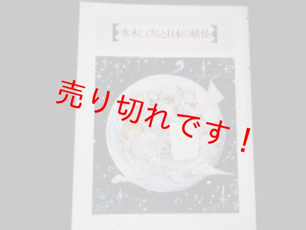 画像1: 水木しげると日本の妖怪 (1)