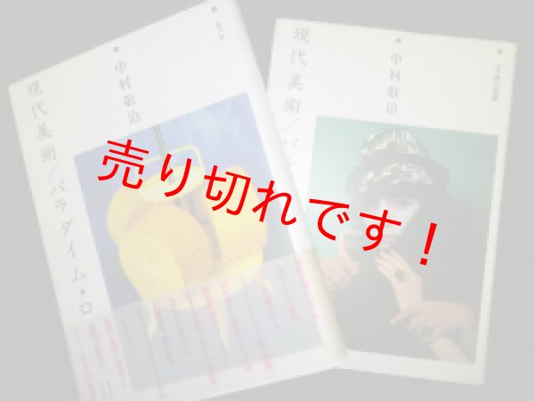 画像1: 現代美術　パラダイム・ロスト　全2冊揃　中村敬司 (1)