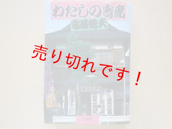画像1: わたしの寄席　安藤鶴夫 (1)