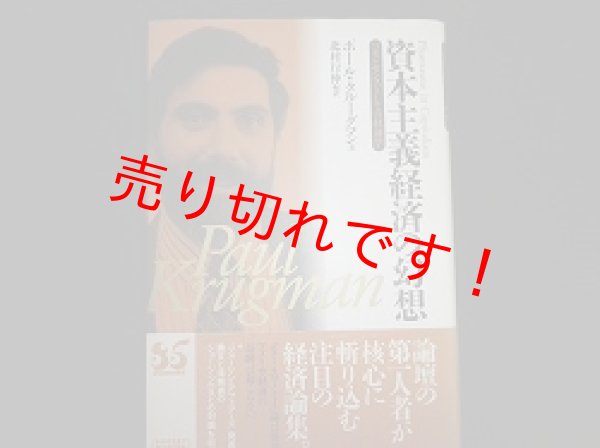 画像1: 資本主義経済の幻想　コモンセンスとしての経済学　ポール・クルーグマン　北村行伸編訳 (1)