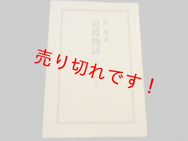 画像1: 岩波物語―私の戦後史　塙作楽 (1)