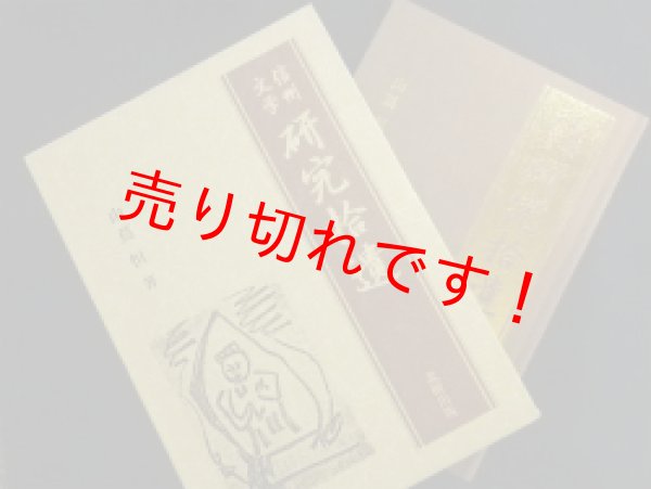 画像1: 信州文学研究拾遺　山蔦恒 (1)