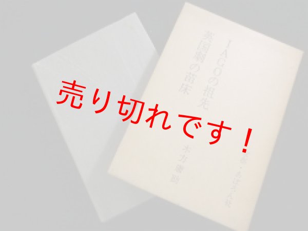 画像1: 英国劇の苗床・IAGOの祖先　木方庸助 (1)