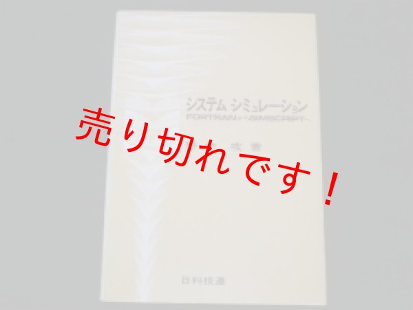 画像1: システム シミュレーション　FORTRAN から SIMSCRIPT へ　野中攻 (1)