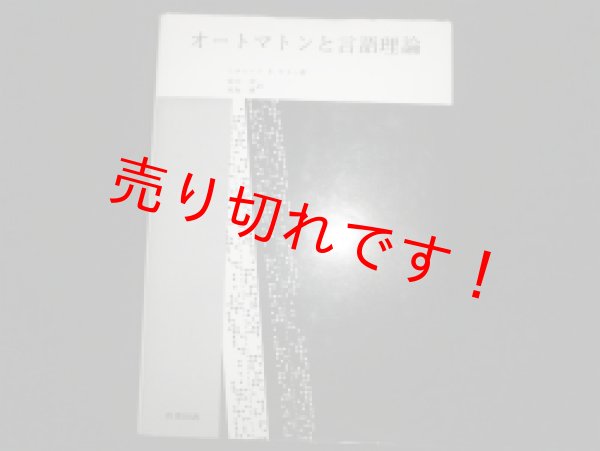 画像1: オートマトンと言語理論　リチャードY・ケイン　宮川洋他訳 (1)
