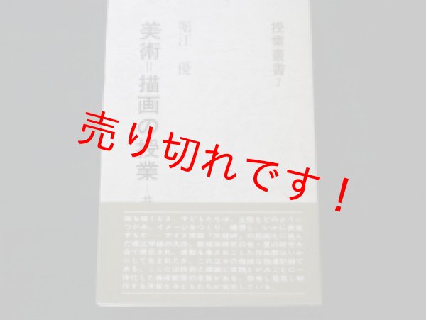 画像1: 美術=描画の授業 : 共同製作　授業叢書7　堀江優 著 (1)