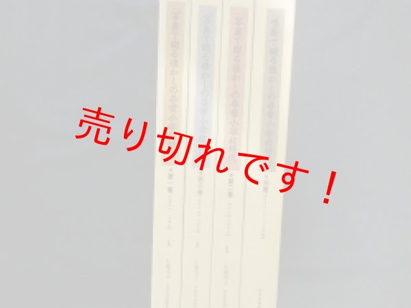 画像2: 写真で綴る懐かしの尋常小学校時代　全4冊揃(1〜3+別巻)　佐藤秀夫監修 (2)