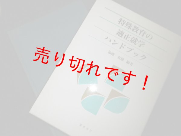 画像1: 特殊教育の適正就学ハンドブック　加藤安雄 編著 (1)