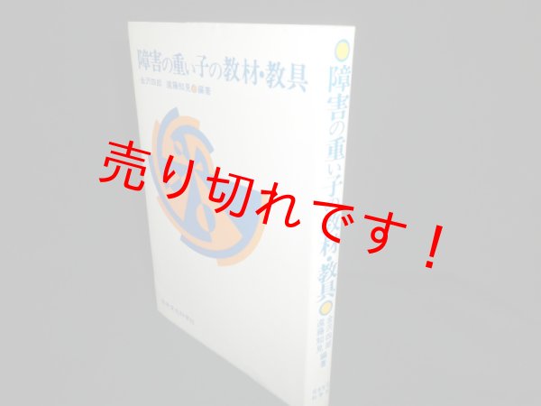 画像1: 障害の重い子の教材・教具　金沢四郎, 遠藤知見 編著 (1)