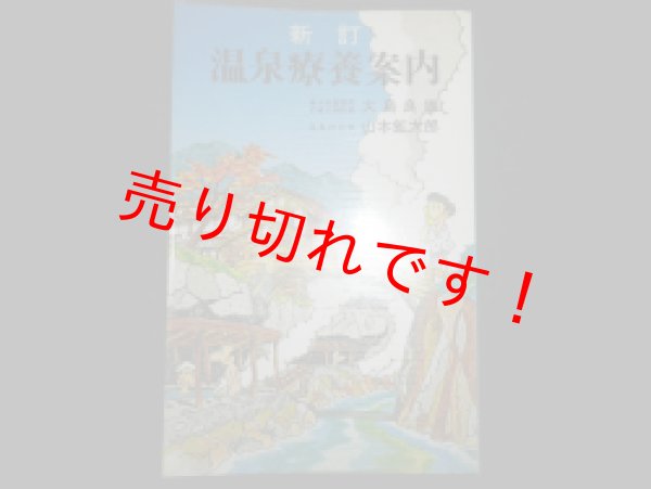 画像1: 温泉療養案内　新訂　大島良雄, 山本鉱太郎 著 (1)