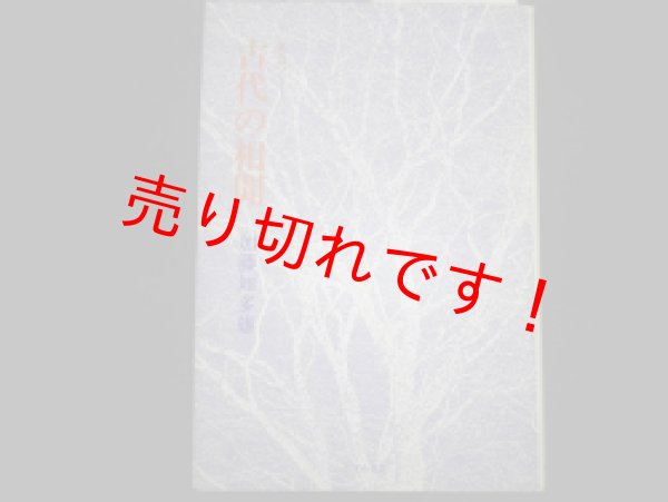 画像1: 古代の相聞　鑑賞ノート　加藤知多雄 (1)