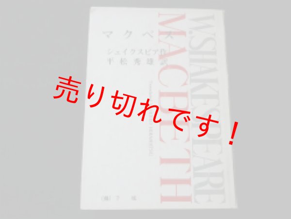 画像1: マクベス　シェイクスピア 作 ; 平松秀雄 訳 (1)