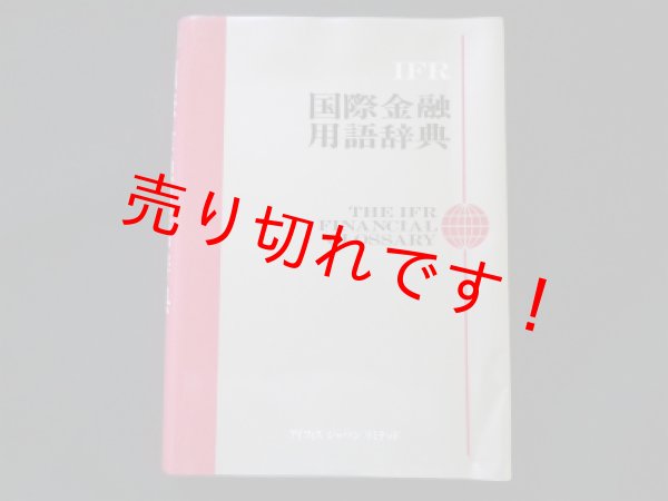 画像1: IFR国際金融用語辞典　山岡洋一訳 (1)