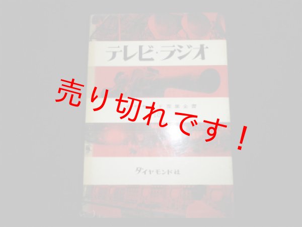 画像1: テレビ・ラジオ　ダイヤモンド産業図書10　白根孝之 (1)