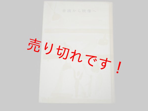 画像1: 音波から映像へ　金子秀三 (1)
