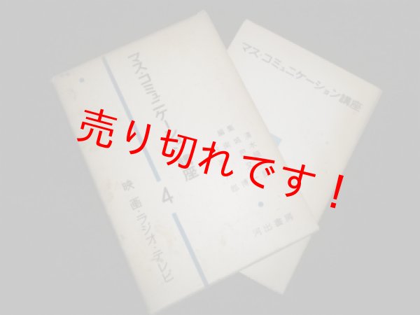 画像1: マス・コミュニケーション講座4　映画・ラジオ・テレビ　清水幾太郎他編 (1)