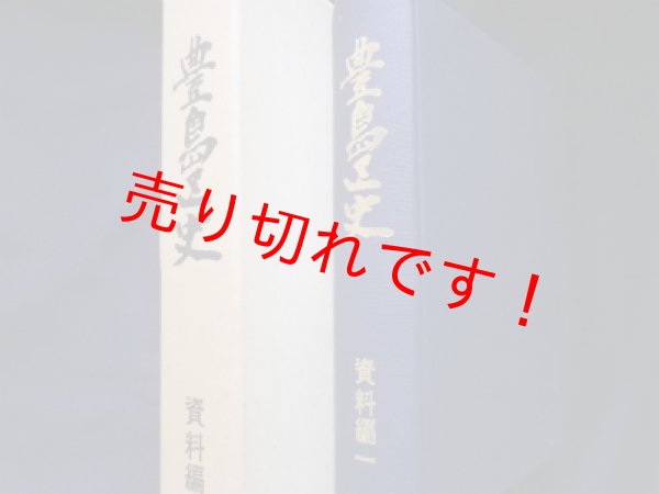 画像1: 豊島区史　資料編1　中世・近世編　豊島区史編纂委員会 (1)