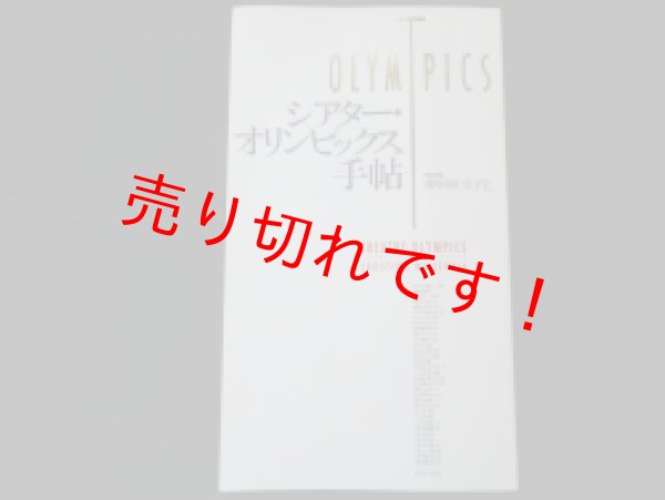 画像1: シアター・オリンピックス手帖（別冊劇場文化）　静岡県舞台芸術センター編 (1)