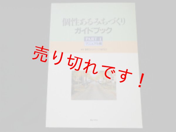 画像1: 個性あるみちづくりガイドブック　Part1　マニュアル編　個性あるみちづくり研究会編 (1)