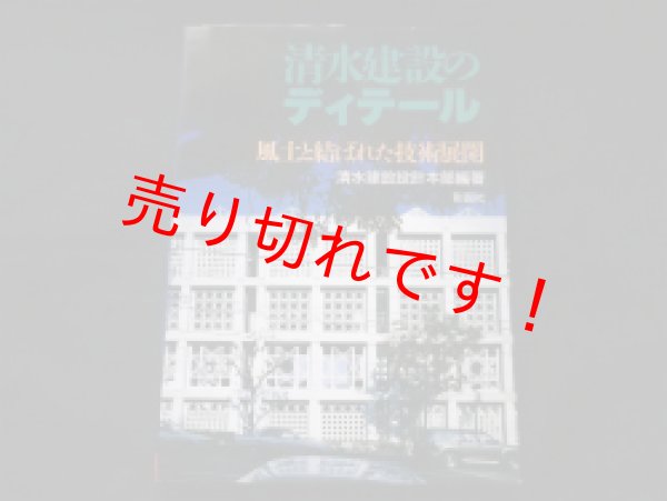 画像1: 清水建設のディテール―風土と結ばれた技術展開　清水建設設計本部 (1)