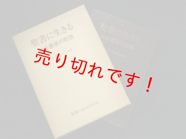 画像1: 聖書に生きる 教会憲章の黙想　アメデ・スワール (1)