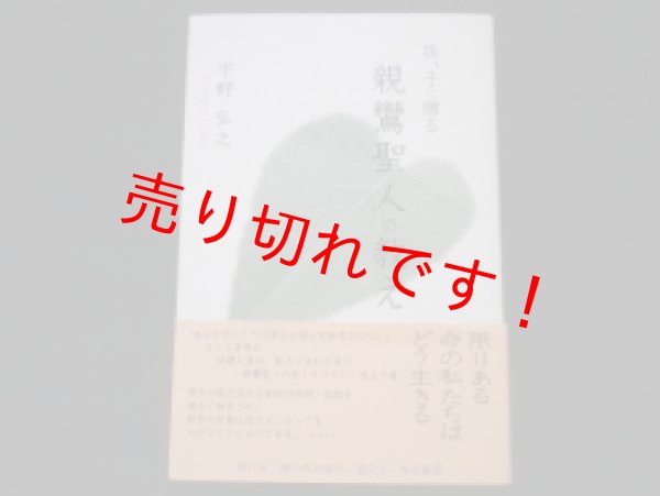 画像1: 孫、子に贈る　親鸞聖人の教え　宇野弘之 (1)