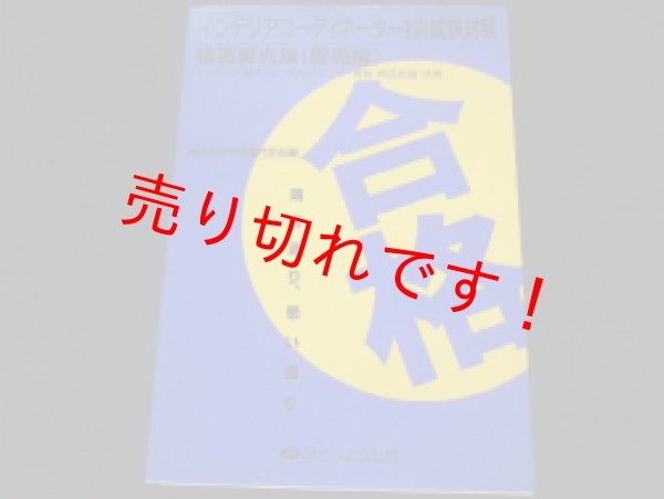画像1: インテリアコーディネーター1次試験対策　精選要点集（販売編）　東京商科学院専門学校編 (1)