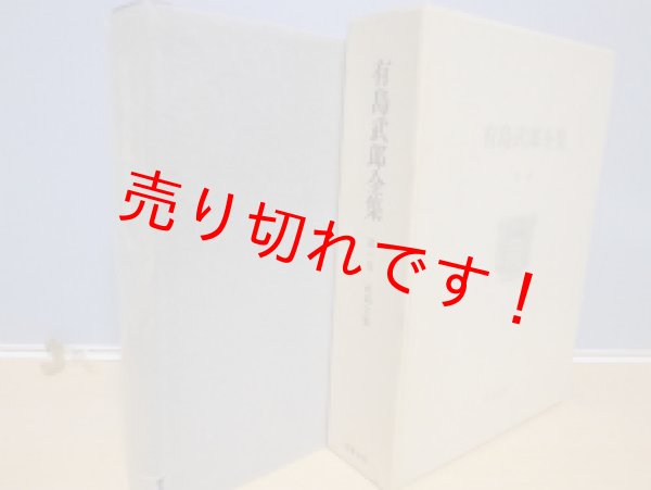 画像1: 有島武郎全集　第1巻　初期文集　有島武郎 (1)