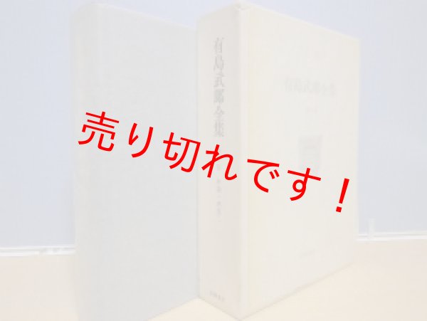 画像1: 有島武郎全集　第8巻　評論・感想2　有島武郎 (1)