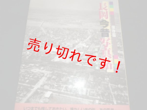 画像1: 長岡今昔写真帖　保存版　 (1)