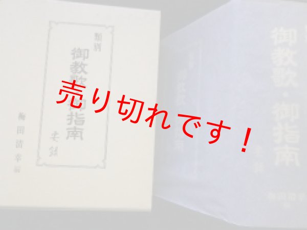 画像1: 類別御教歌・御指南要録　梅田清幸編 (1)
