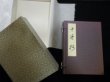 画像1: 十巻抄　4冊揃　長松清風自筆本複製　長松清風 (1)