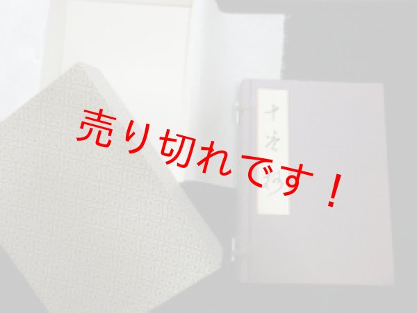 画像1: 十巻抄　4冊揃　長松清風自筆本複製　長松清風 (1)