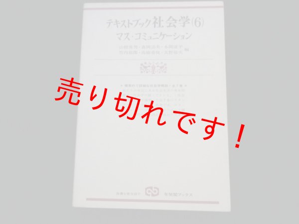 画像1: テキストブック社会学 (6) (有斐閣ブックス）　山根常男他 (1)
