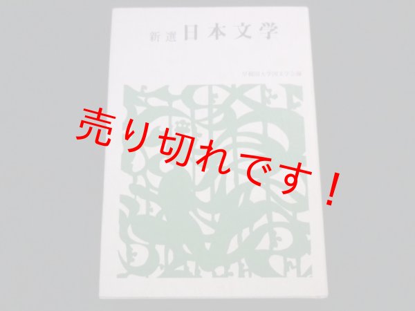 画像1: 新選　日本文学　早稲田大学国文学会編 (1)