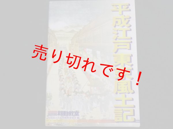 画像1: 平成江戸東京風土記　日本移動教室協会編 (1)