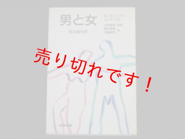 画像1: 男と女　性の進化史　W.ヴィックラー他/福井康他訳 (1)