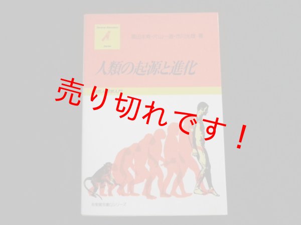 画像1: 人類の起源と進化　自然人類学入門 (有斐閣双書Gシリーズ)　黒田末寿他 (1)