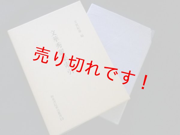 画像1: 文華秀麗集索引 (和泉書院索引叢書)　芳賀紀雄編 (1)