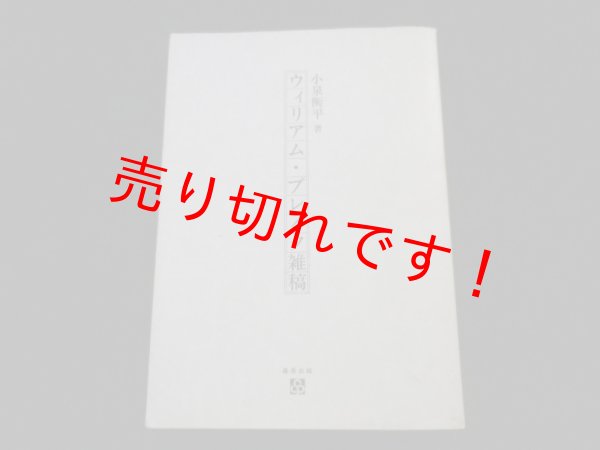 画像1: ウィリアム・ブレイク雑稿　小泉衝平 (1)